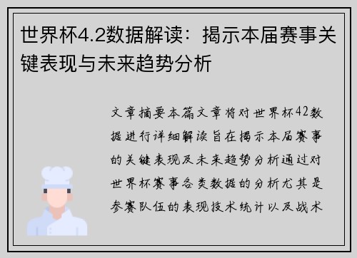 世界杯4.2数据解读：揭示本届赛事关键表现与未来趋势分析