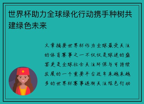 世界杯助力全球绿化行动携手种树共建绿色未来
