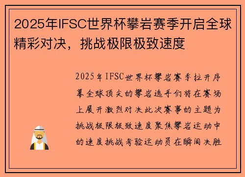 2025年IFSC世界杯攀岩赛季开启全球精彩对决，挑战极限极致速度