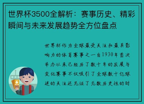世界杯3500全解析:赛事历史、精彩瞬间与未来发展趋势全方位盘点