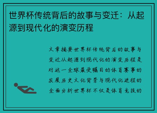 世界杯传统背后的故事与变迁：从起源到现代化的演变历程