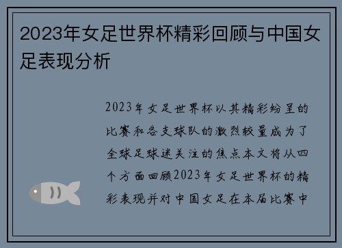 2023年女足世界杯精彩回顾与中国女足表现分析