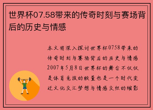 世界杯07.58带来的传奇时刻与赛场背后的历史与情感