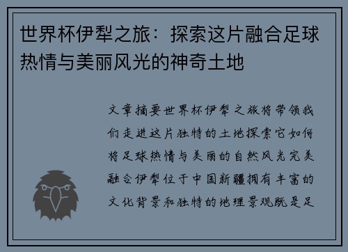 世界杯伊犁之旅：探索这片融合足球热情与美丽风光的神奇土地