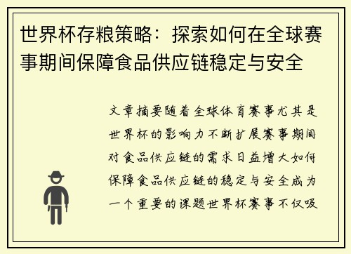 世界杯存粮策略:探索如何在全球赛事期间保障食品供应链稳定与安全