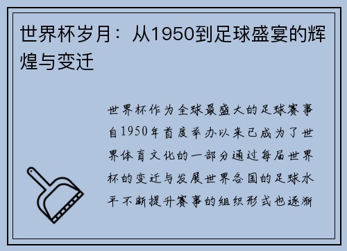 世界杯岁月:从1950到足球盛宴的辉煌与变迁