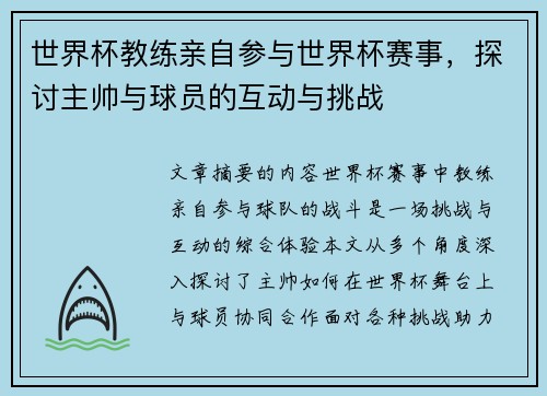 世界杯教练亲自参与世界杯赛事,探讨主帅与球员的互动与挑战