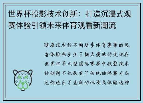 世界杯投影技术创新:打造沉浸式观赛体验引领未来体育观看新潮流