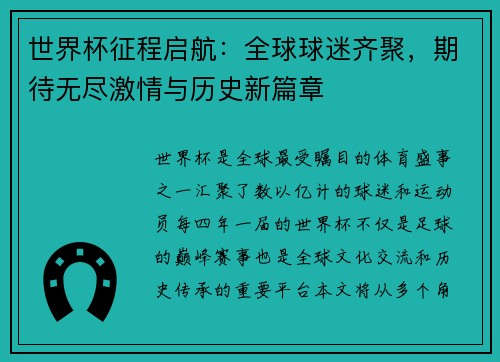 世界杯征程启航:全球球迷齐聚,期待无尽激情与历史新篇章