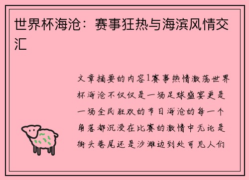 世界杯海沧：赛事狂热与海滨风情交汇