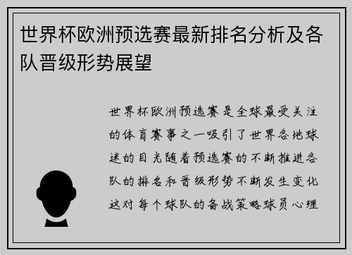 世界杯欧洲预选赛最新排名分析及各队晋级形势展望