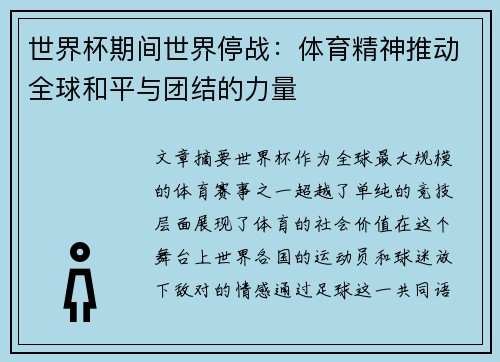 世界杯期间世界停战:体育精神推动全球和平与团结的力量