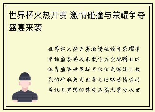 世界杯火热开赛 激情碰撞与荣耀争夺盛宴来袭