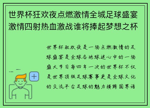 世界杯狂欢夜点燃激情全城足球盛宴激情四射热血激战谁将捧起梦想之杯