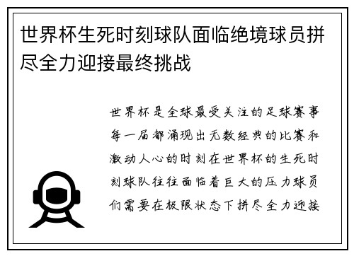 世界杯生死时刻球队面临绝境球员拼尽全力迎接最终挑战
