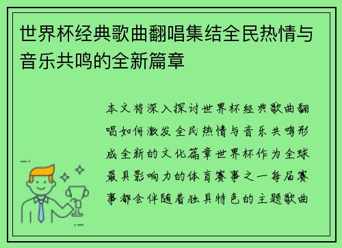世界杯经典歌曲翻唱集结全民热情与音乐共鸣的全新篇章