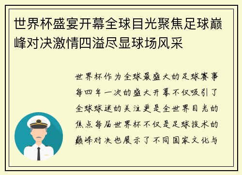 世界杯盛宴开幕全球目光聚焦足球巅峰对决激情四溢尽显球场风采