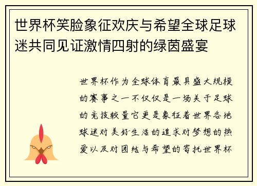 世界杯笑脸象征欢庆与希望全球足球迷共同见证激情四射的绿茵盛宴