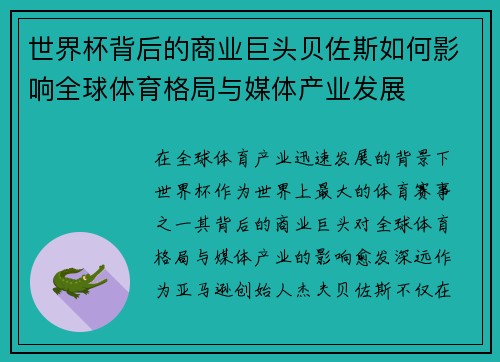 世界杯背后的商业巨头贝佐斯如何影响全球体育格局与媒体产业发展