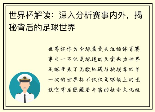 世界杯解读：深入分析赛事内外，揭秘背后的足球世界