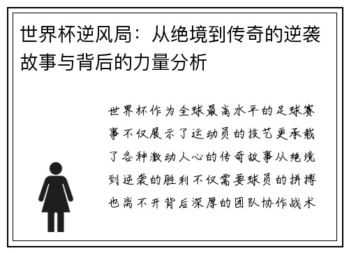 世界杯逆风局：从绝境到传奇的逆袭故事与背后的力量分析