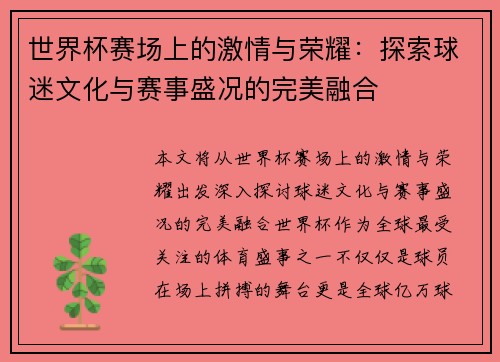 世界杯赛场上的激情与荣耀：探索球迷文化与赛事盛况的完美融合