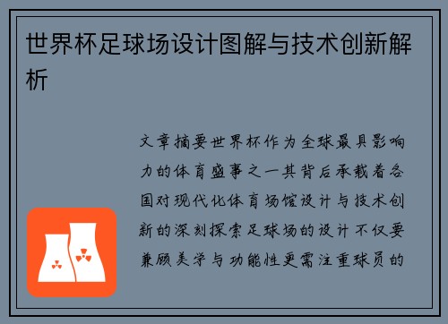 世界杯足球场设计图解与技术创新解析