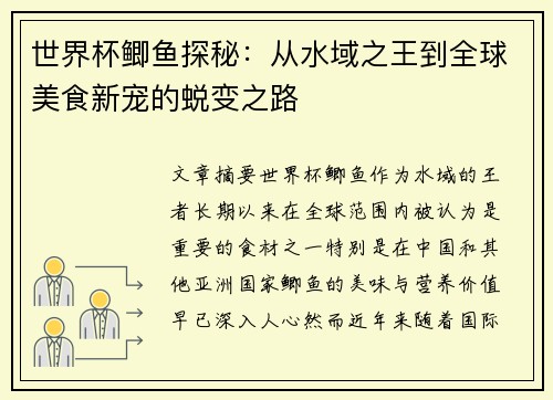 世界杯鲫鱼探秘：从水域之王到全球美食新宠的蜕变之路
