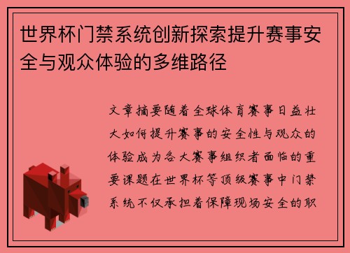 世界杯门禁系统创新探索提升赛事安全与观众体验的多维路径
