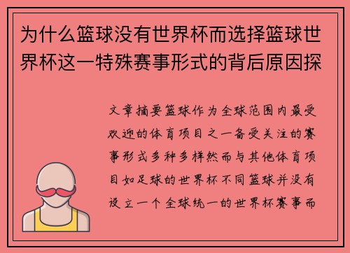为什么篮球没有世界杯而选择篮球世界杯这一特殊赛事形式的背后原因探讨