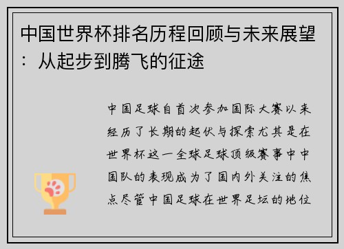 中国世界杯排名历程回顾与未来展望：从起步到腾飞的征途