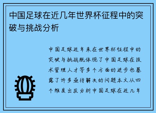 中国足球在近几年世界杯征程中的突破与挑战分析