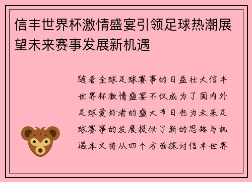 信丰世界杯激情盛宴引领足球热潮展望未来赛事发展新机遇