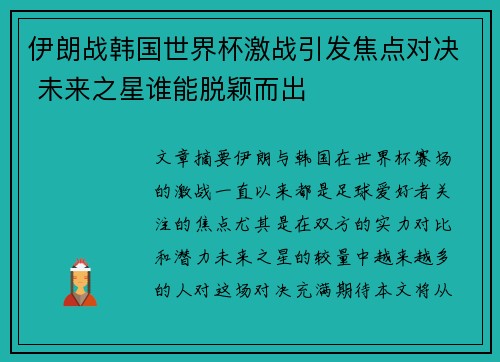 伊朗战韩国世界杯激战引发焦点对决 未来之星谁能脱颖而出