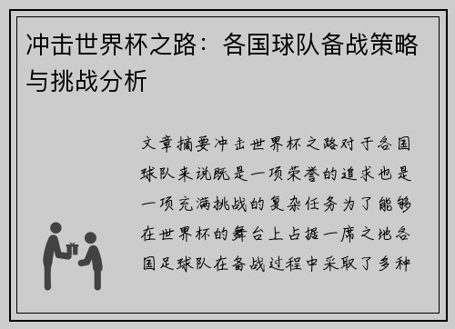 冲击世界杯之路：各国球队备战策略与挑战分析