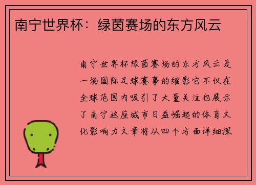 南宁世界杯：绿茵赛场的东方风云