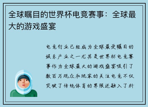 全球瞩目的世界杯电竞赛事：全球最大的游戏盛宴