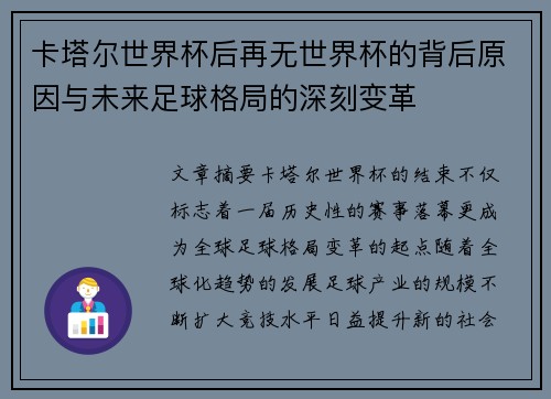 卡塔尔世界杯后再无世界杯的背后原因与未来足球格局的深刻变革
