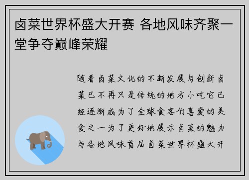 卤菜世界杯盛大开赛 各地风味齐聚一堂争夺巅峰荣耀