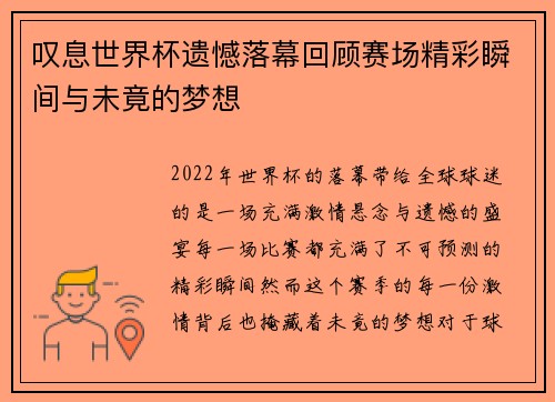 叹息世界杯遗憾落幕回顾赛场精彩瞬间与未竟的梦想