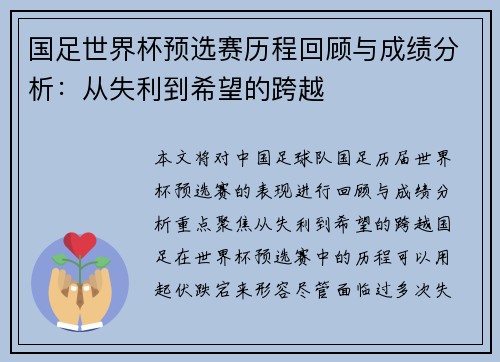 国足世界杯预选赛历程回顾与成绩分析：从失利到希望的跨越