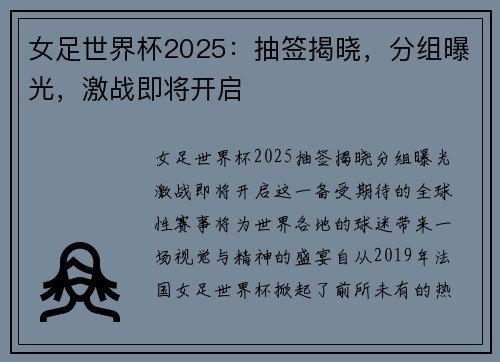女足世界杯2025：抽签揭晓，分组曝光，激战即将开启