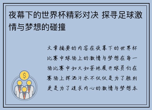 夜幕下的世界杯精彩对决 探寻足球激情与梦想的碰撞