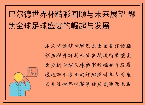 巴尔德世界杯精彩回顾与未来展望 聚焦全球足球盛宴的崛起与发展