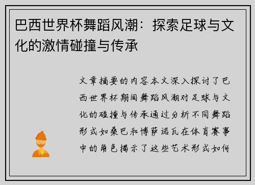 巴西世界杯舞蹈风潮:探索足球与文化的激情碰撞与传承