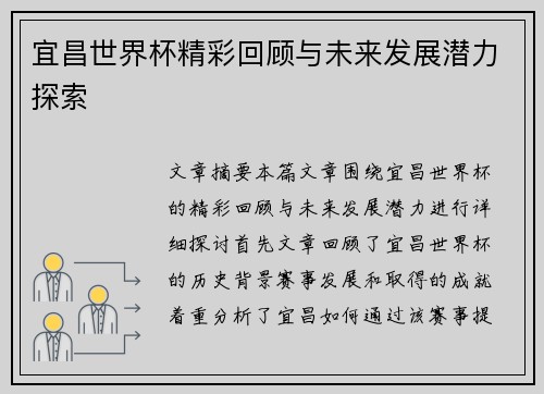 宜昌世界杯精彩回顾与未来发展潜力探索