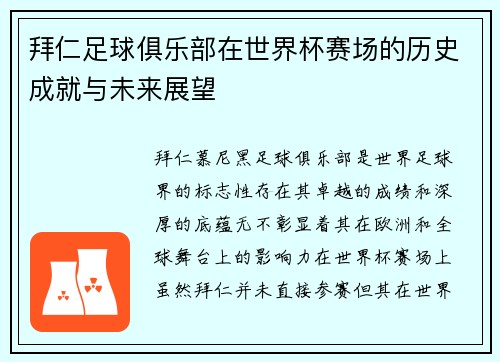 拜仁足球俱乐部在世界杯赛场的历史成就与未来展望