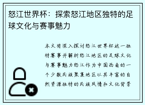怒江世界杯:探索怒江地区独特的足球文化与赛事魅力