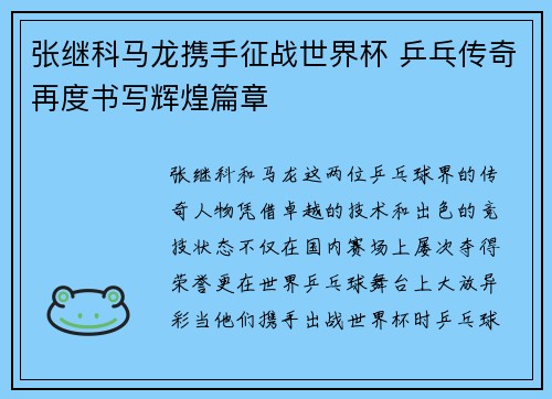 张继科马龙携手征战世界杯 乒乓传奇再度书写辉煌篇章