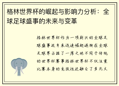 格林世界杯的崛起与影响力分析:全球足球盛事的未来与变革